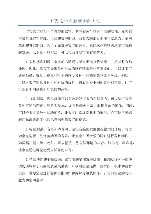 开发宝宝右脑智力的方法