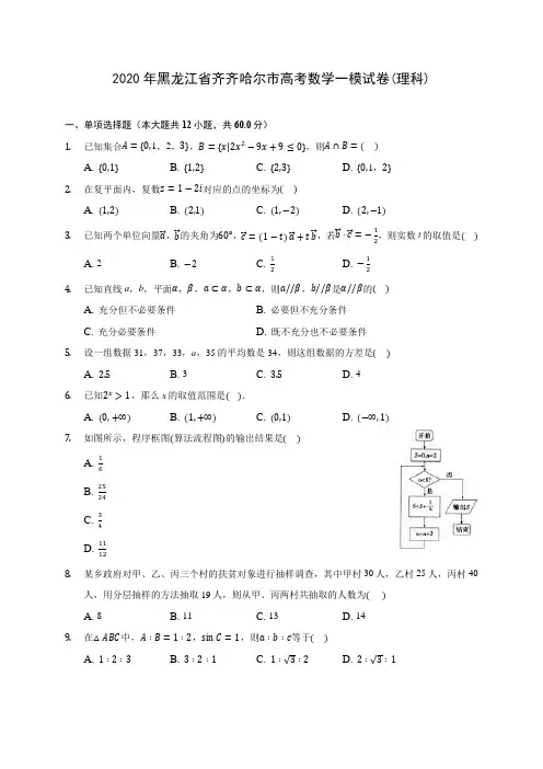 2020年黑龙江省齐齐哈尔市高考数学一模试卷(理科)(有解析)