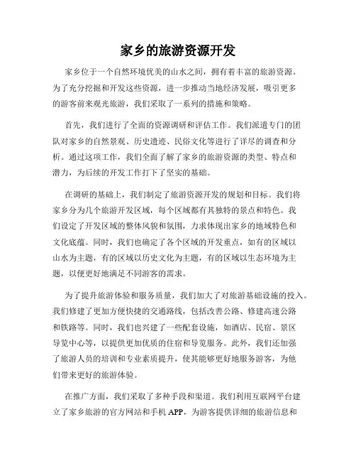 家乡的旅游资源开发