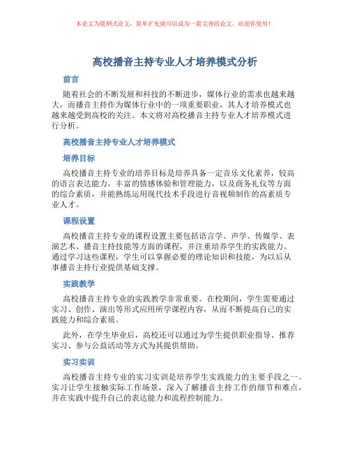 高校播音主持专业人才培养模式分析