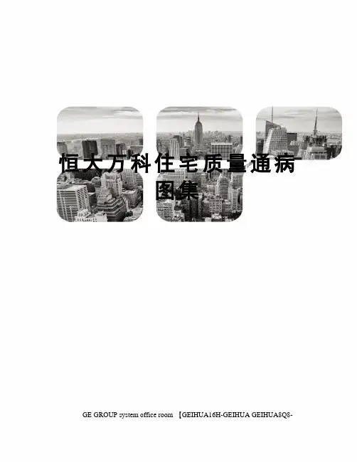 恒大万科住宅质量通病图集