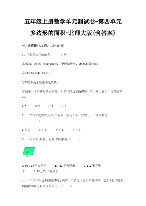 五年级上册数学单元测试卷-第四单元 多边形的面积-北师大版(含答案) 3