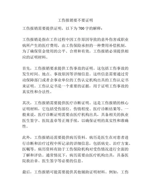 工伤报销要不要证明