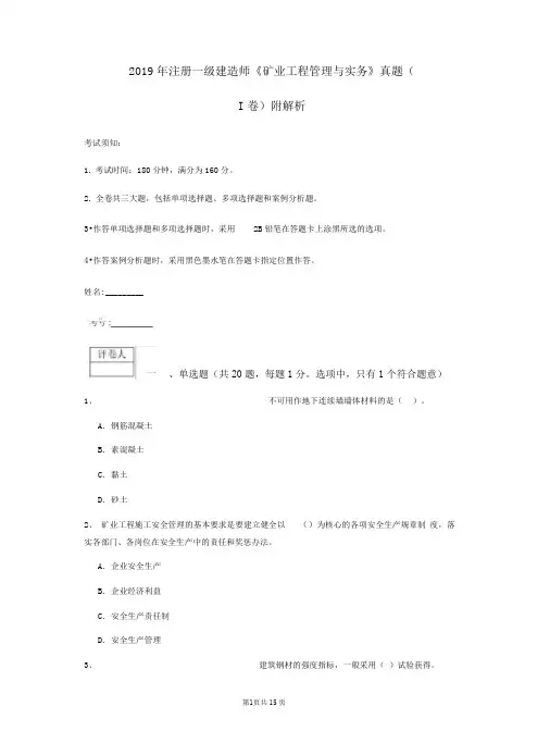 2019年注册一级建造师《矿业工程管理与实务》真题(I卷)附解析