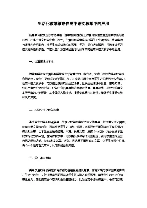 生活化教学策略在高中语文教学中的应用