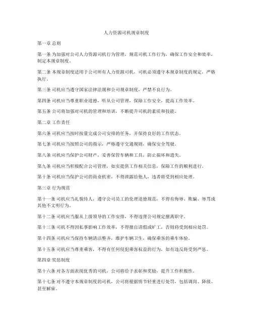 人力资源司机规章制度