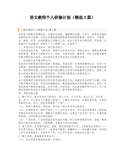 语文教师个人研修计划(精选3篇)