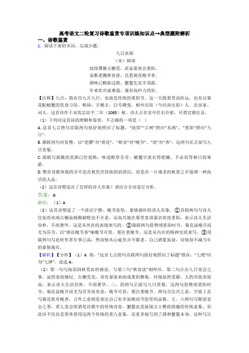 高考语文二轮复习诗歌鉴赏专项训练知识点-+典型题附解析