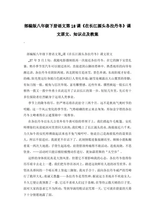 部编版八年级下册语文第18课《在长江源头各拉丹冬》课文原文、知识点及教案