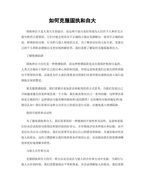 如何克服固执和自大