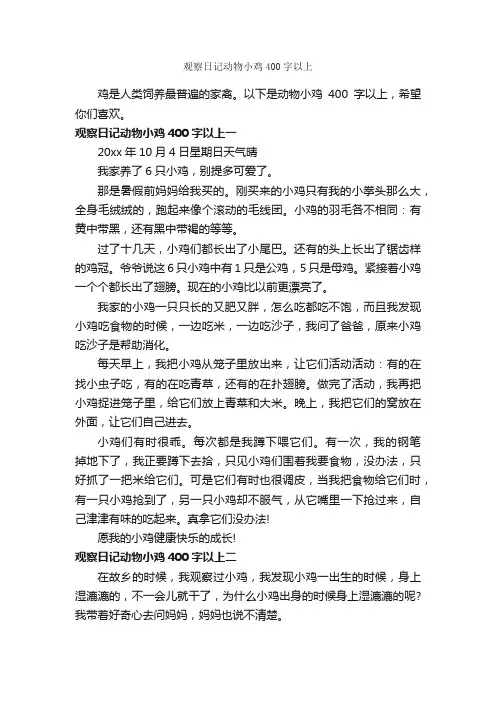 观察日记动物小鸡400字以上_日记400字
