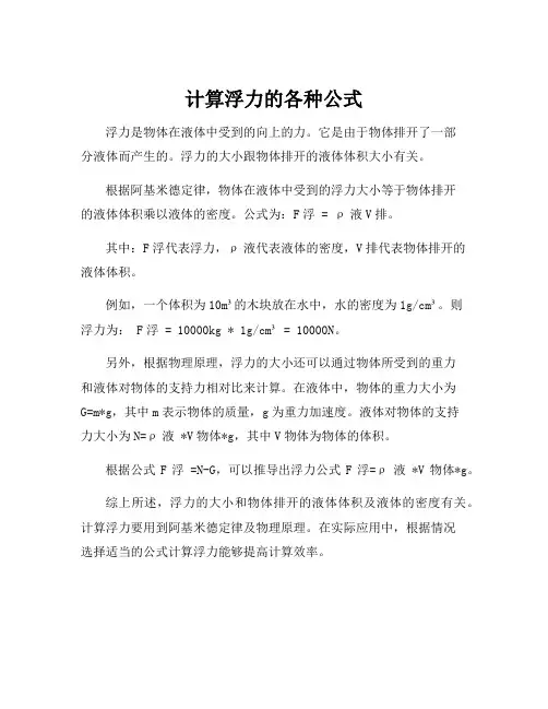 计算浮力的各种公式