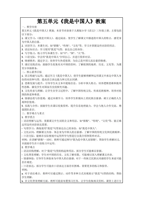 第五单元《我是中国人》教案