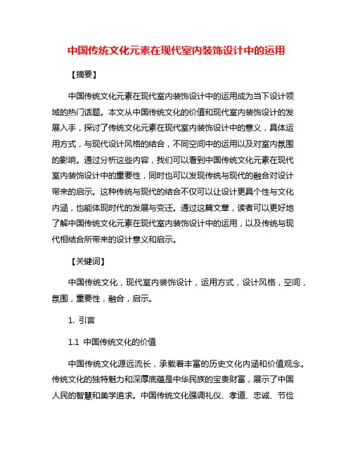 中国传统文化元素在现代室内装饰设计中的运用