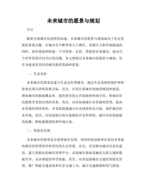 未来城市的愿景与规划