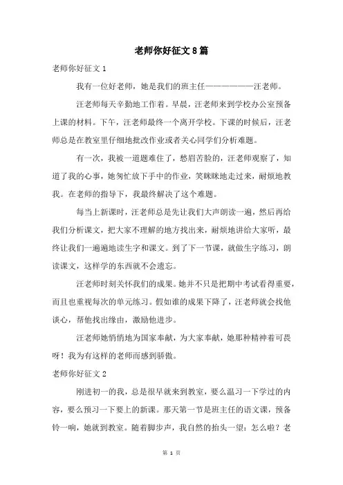 老师你好征文8篇