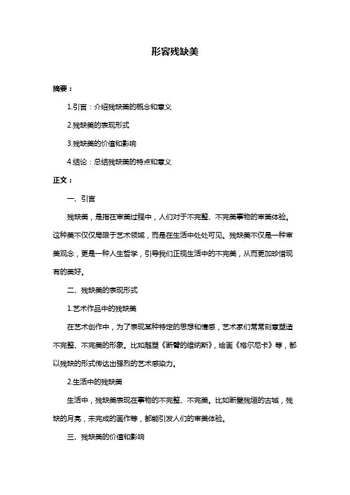 形容残缺美