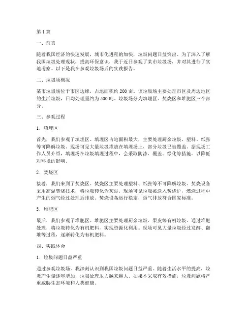 参观垃圾场后的实践报告(2篇)