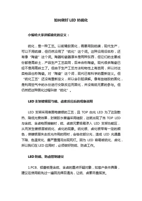 如何做好LED防硫化