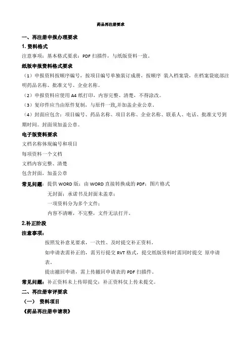 药品再注册过程中注意事项