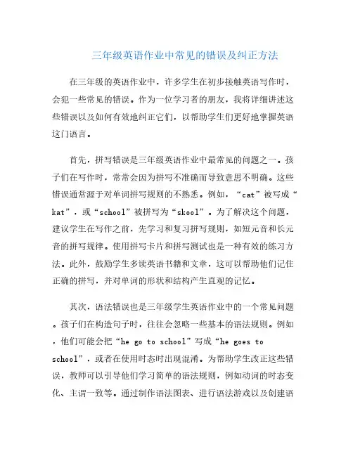 三年级英语作业中常见的错误及纠正方法