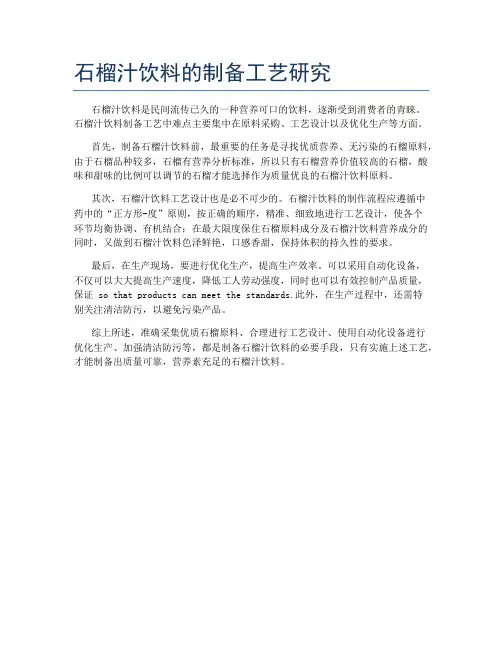 石榴汁饮料的制备工艺研究