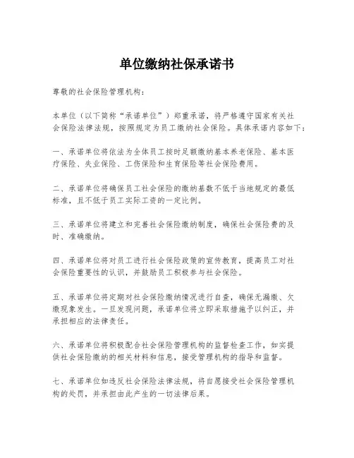 单位缴纳社保承诺书