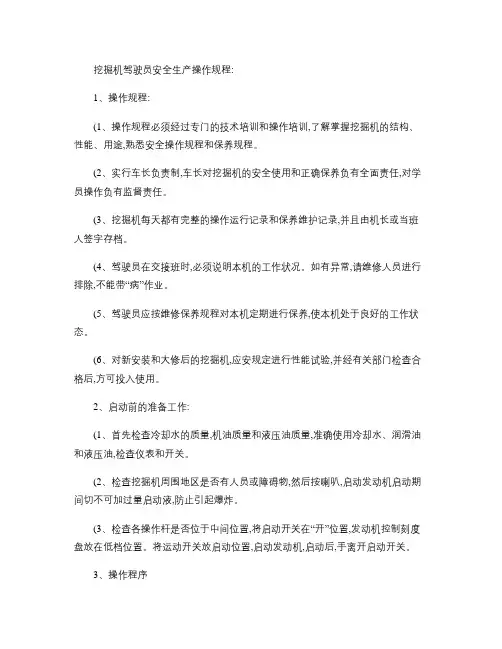 挖掘机驾驶员安全生产操作规程.