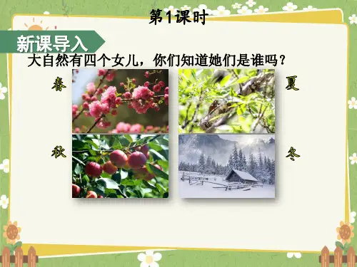 2024年秋一年级上册4四季 课件(共39张PPT,2课时).ppt