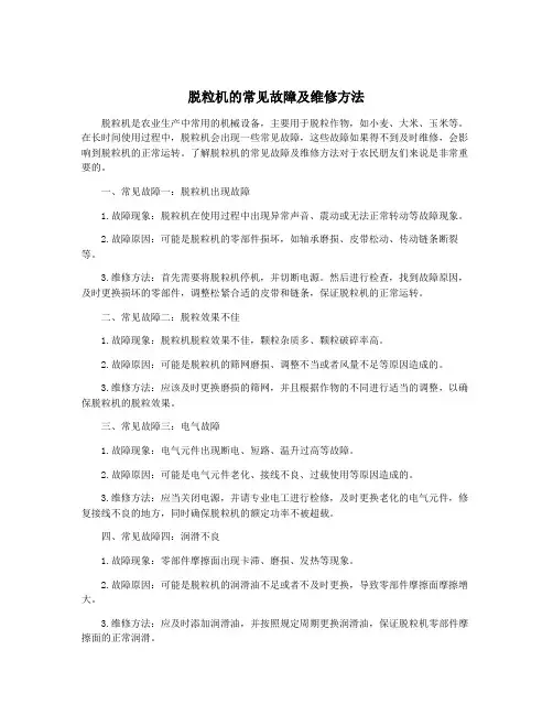 脱粒机的常见故障及维修方法