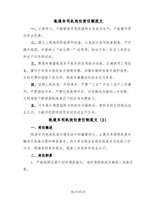 轨道车司机岗位责任制范文(2篇)