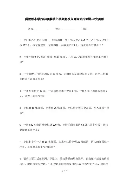 冀教版小学四年级数学上学期解决问题家庭专项练习完美版