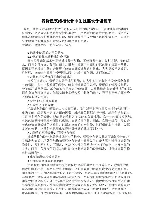 浅析建筑结构设计中的抗震设计谢复荣