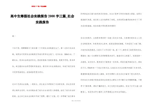 高中生寒假社会实践报告2000字三篇_社会实践报告