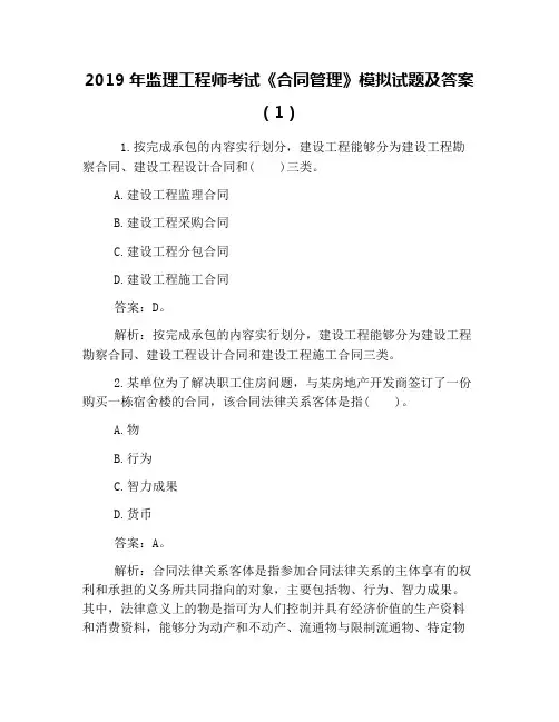 2019年监理工程师考试《合同管理》模拟试题及答案(1)
