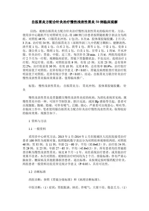 自拟胃炎方配合针灸治疗慢性浅表性胃炎50例临床观察
