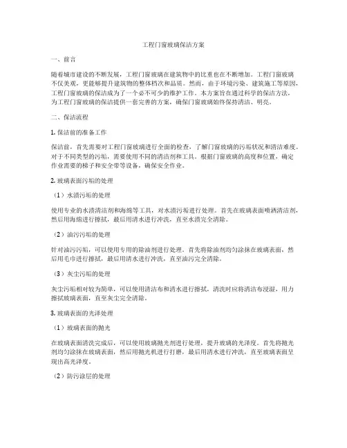 工程门窗玻璃保洁方案