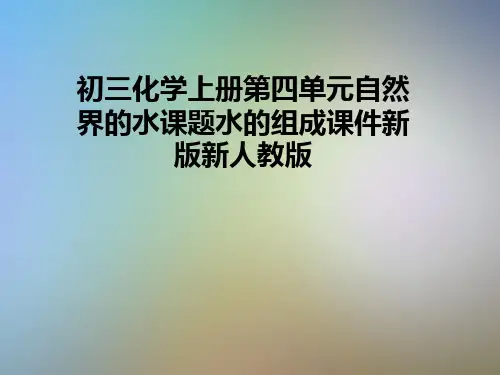 初三化学上册第四单元自然界的水课题水的组成课件新版新人教版
