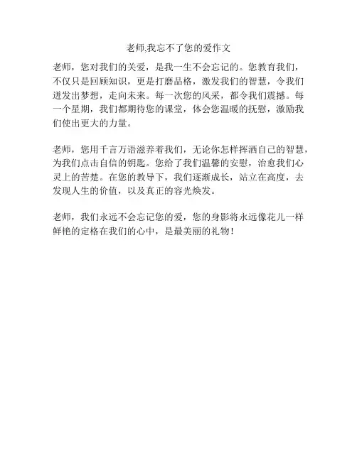 老师,我忘不了您的爱作文