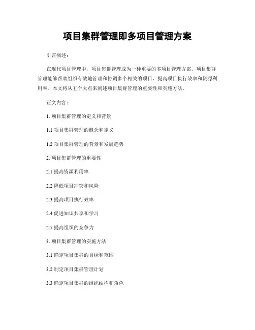 项目集群管理即多项目管理方案