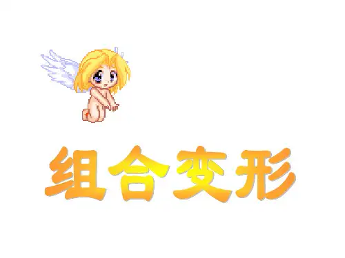 材料力学(刘鸿文)第八章 组合变形