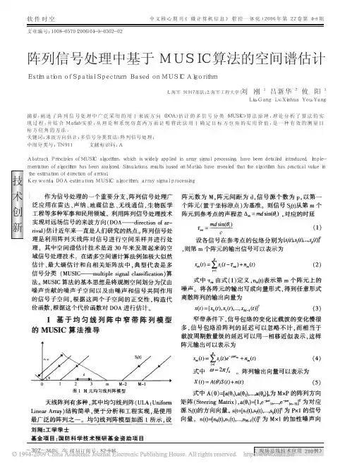 阵列信号处理中基于MUSIC算法的空间谱估计