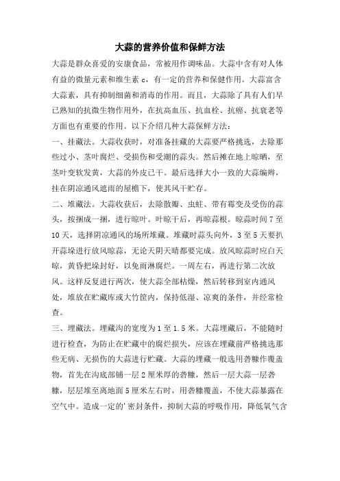 大蒜的营养价值和保鲜方法