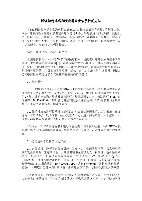 浅谈如何提高血液透析患者依从性的方法