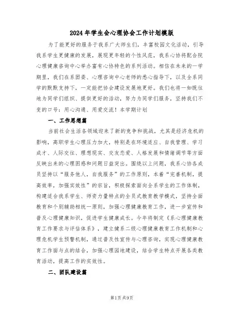 2024年学生会心理协会工作计划模版(3篇)