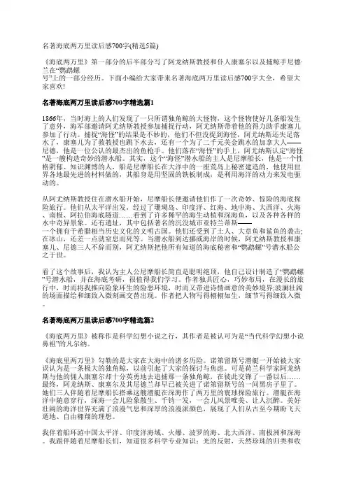 名著海底两万里读后感700字(精选5篇)
