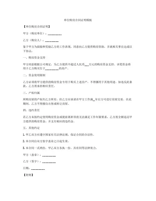 单位购房合同证明模板