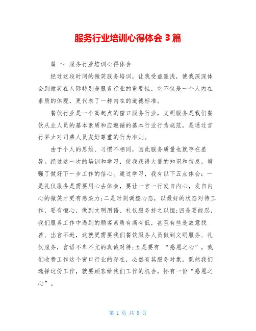 服务行业培训心得体会3篇