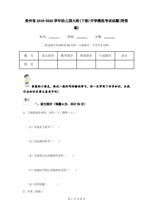 贵州省2019-2020学年幼儿园大班(下册)开学模拟考试试题(附答案)
