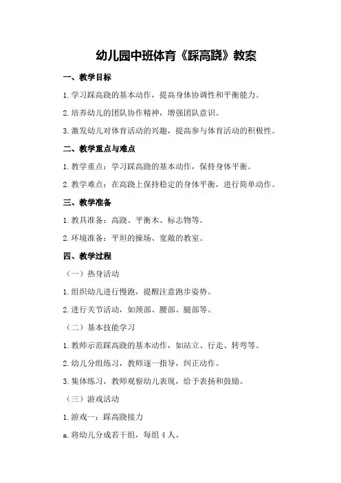 幼儿园中班体育《踩高跷》教案